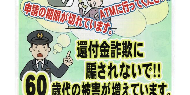 「防犯かながわ」還付金詐欺に騙されないで！！