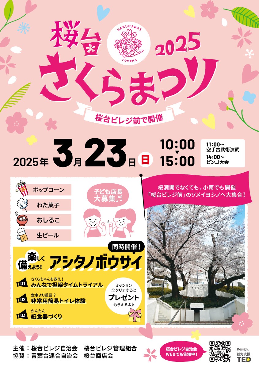 「桜台ビレジさくらまつり 同時開催 防災イベント」ご案内