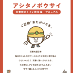 【アシタノボウサイ】マニュアルダウンロードについて